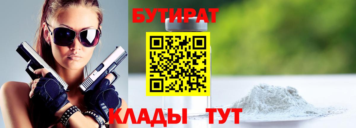 БУТИРАТ вода Людиново